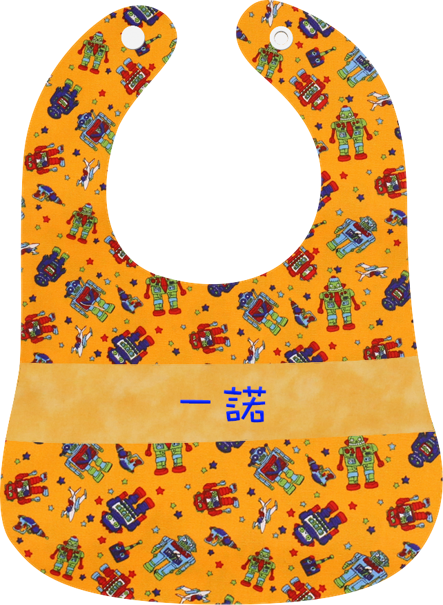 橙色機械人繡名口水肩