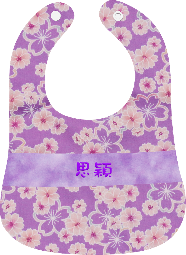 紫色和風繡名口水肩