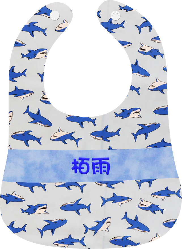 淺藍色深海鯊魚繡名口水肩